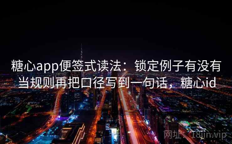 糖心app便签式读法:锁定例子有没有当规则再把口径写到一句话,糖心id 糖心app便签式读法:锁定例子有没有当规则再把口径写到一句话,糖心id