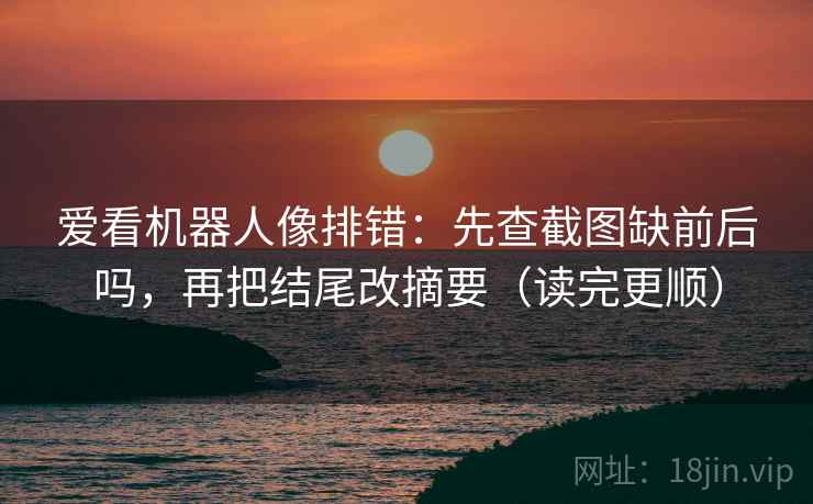 天美糖心便签式读法：锁定剪辑是不是暗示因果再把推断降成假设