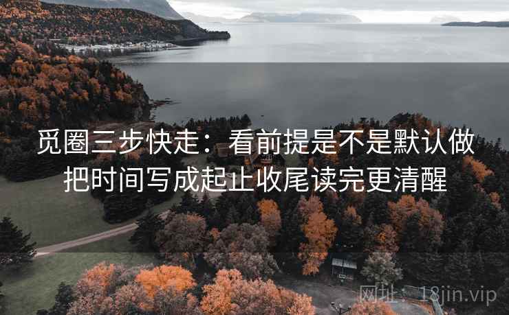 天美糖心便签式读法：锁定剪辑是不是暗示因果再把推断降成假设