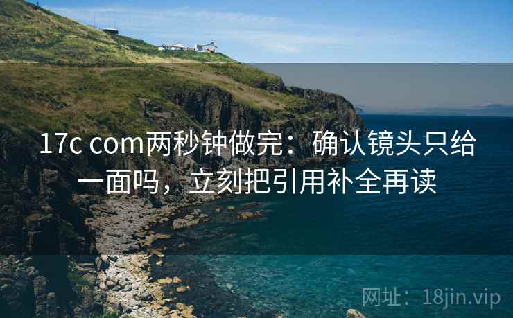 读星辰影院先别忙：核对条件漏了吗后再把结尾改摘要，星辰影院好吗