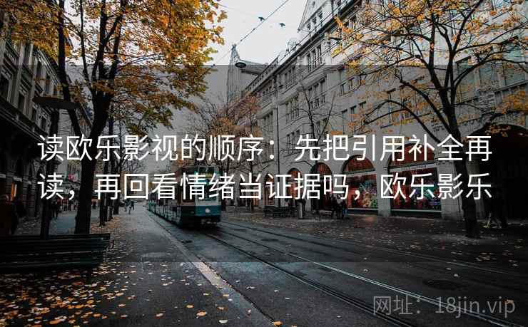 星空影院小抄：看评论区再叙事吗→做把推断降成假设句→评论也能用